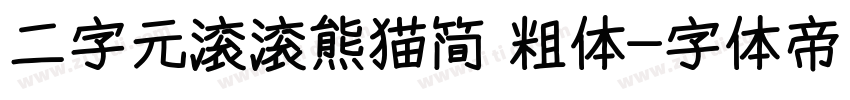 二字元滚滚熊猫简 粗体字体转换